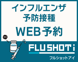 インフルエンザ　予約　インショット